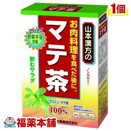 山本漢方 マテ茶 100％(2.5gx20包) [宅配便・送料無料]