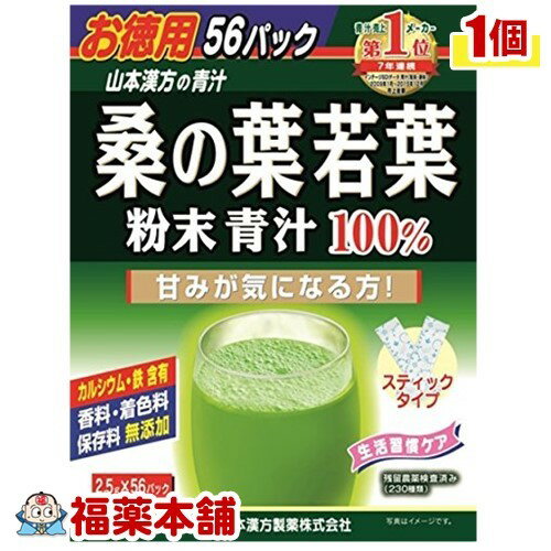 山本漢方 桑の葉若葉粉末青汁100％(2.5gx56パック) [宅配便・送料無料]