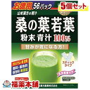 山本漢方 桑の葉若葉粉末青汁100%(2.5GX56パック)×5個 [宅配便・送料無料]