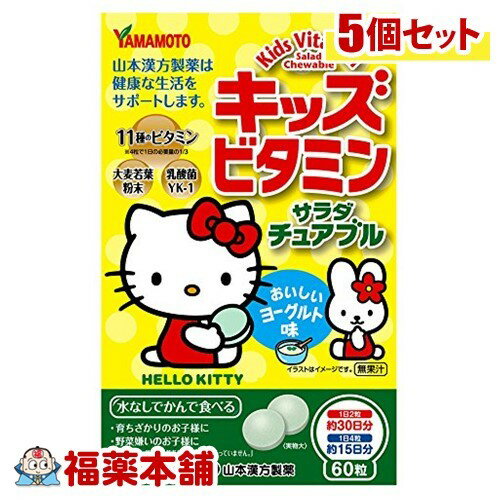 キッズビタミン サラダチュアブル(60粒)×5個 [ゆうパケット・送料無料]