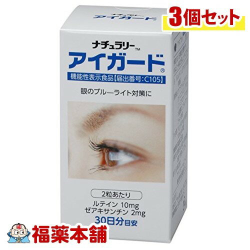 ナチュラリー アイガード(500mgx60粒)×3個 [宅配便・送料無料]