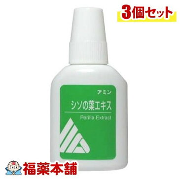 「全品P5倍！」 アミン シソの葉エキス青(20mL)×3個 [宅配便・送料無料] 「T60」