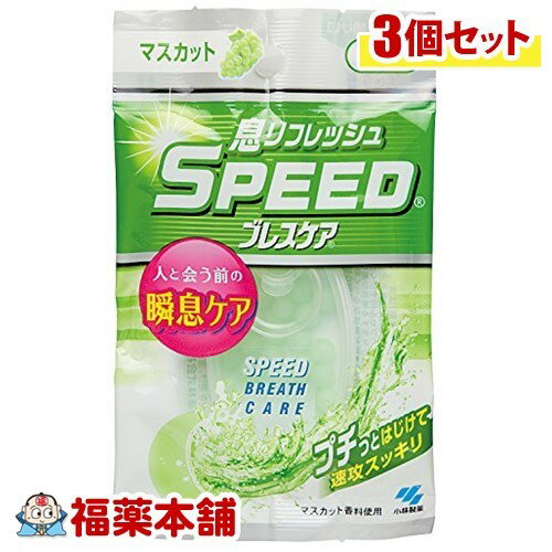 スピードブレスケア マスカット(30粒)×3個 [ゆうパケット・送料無料]