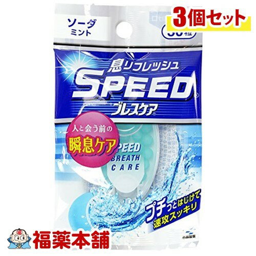スピードブレスケア ソーダミント(30粒)×3個 [ゆうパケット・送料無料]