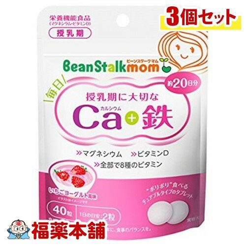 ビーンスタークマム 毎日カルシウム＆鉄(40粒)×3個 [ゆうパケット送料無料]