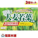 井藤漢方 100%大麦若葉 分包(3GX30袋入)×3個 [宅配便・送料無料]