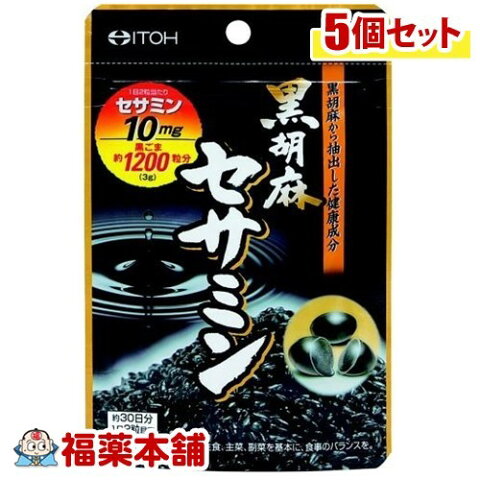 井藤漢方 黒胡麻セサミン(60粒)×5個 [ゆうパケット送料無料] 「YP20」