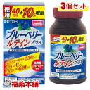 井藤漢方 ブルーベリールテインプラス(132粒)×3個 [宅配便・送料無料]