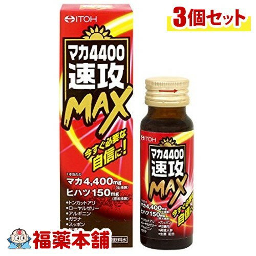 楽天福薬本舗　健康館井藤漢方 マカ4400速攻マックス（50ML）×3個 [宅配便・送料無料]