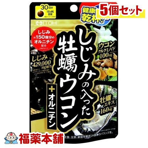 詳細情報商品詳細●ウコン、牡蠣、しじみにオルニチンをプラス●大地の恵みを含んだ「ウコン」と大海の恵みを含んだ「牡蠣」「しじみ」。3種の成分に加え、1日当たりしじみ約150コ分のオルニチンを配合した、楽しい大人の時間と健やかな日々を応援するサプリメント●飲みやすい小粒タイプです。召し上がり方・食品として1日4粒を目安に、水などでお飲みください。原材料砂糖、牡蠣エキス、ウコンエキス、でん粉、L-オルニチン塩酸塩、小麦フスマ、しじみエキス、デキストリン、水飴、食用油脂、貝Ca、増粘剤(アラビアガム)、着色料(カカオ、ベニコウジ)、グリセリン、タルク、シェラック、カルナウバロウ栄養成分エネルギー・・・4kcaLたんぱく質・・・0.18g脂質・・・0.04g炭水化物・・・0.83gナトリウム・・・3.1mgアレルギー物質小麦注意事項・妊娠・授乳中の方、小児へのご利用はお避けください。・大量摂取はお避けください。・1日の摂取目安量を守ってください。・ごくまれに体質に合わない方もおられますので、その場合はご利用をお控えください。・薬を服用あるいは通院中の方は医師とご相談の上お飲みください。・味や色、香りが多少変わる場合もありますが、品質には問題ありません。・糖衣の性質上、湿気を帯びますとまれにヒビ割れや白い斑点が現れることがありますので、保存にはご注意ください。・開封後はお早めにお飲みください。・乳幼児の手の届かない所に保管してください。・食品アレルギーのある方は原材料名をご確認ください。(蜆の入った カキウコン 牡蛎ウコン)製造販売元井藤漢方製薬広告文責株式会社福田薬局 商品のお問合せ井藤漢方製薬577-0012 大阪府東大阪市長田東2-4-106-6743-3033受付時間：午前9:00−午後5:00 / (土・日・祝日・年末年始を除く) 健康食品について※病気にかかっている人、薬を飲んでいる人 ● 健康食品を自己判断では使わない。使うときは必ず医師・薬剤師に伝える。 ● 健康食品と薬を併用することの安全性については、ほとんど解明されていないことから、医師や薬 剤師に相談するほか、製造者、販売者などにも情報を確認するようにしましょう。※健康増進の一番の基本は栄養（食事）・運動・休養です。●健康食品に頼りすぎるのではなく、まずは上記の3要素を日頃から見直しましょう。