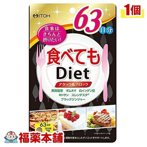 井藤漢方 食べてもダイエット 63日分(378粒) [宅配便・送料無料]