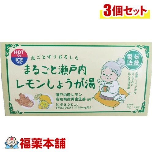 まるごと瀬戸内レモンしょうが湯 20g×15包入×3個 [宅配便・送料無料] 高知県産黄金しょうが 　瀬戸内レモン　しょうが湯