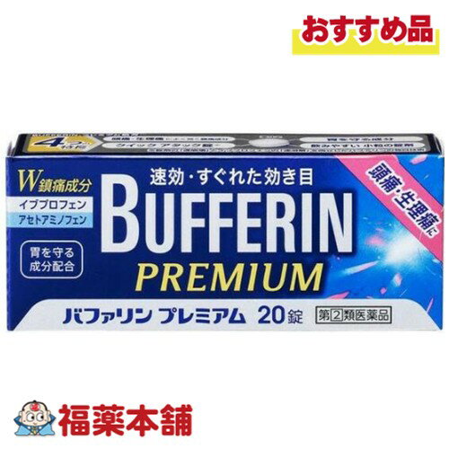 【第(2)類医薬品】バファリンプレミアム 20錠 [ゆうパケット・送料無料]
