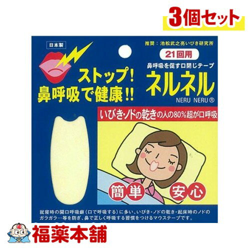 口閉じテープ ネルネル ( 21回用 )×3個 [ゆうパケット・送料無料] 口閉じテープ ネルネル ストップ 鼻呼吸で健康 簡単安心