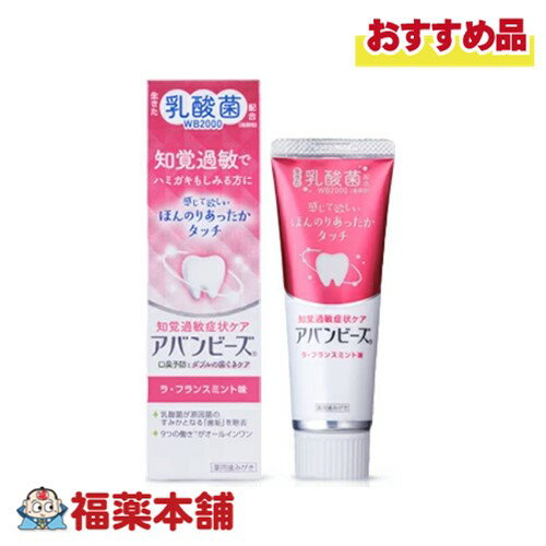 【医薬部外品】わかもと製薬 アバンビーズ 知覚過敏症状ケア ラ・フランスミント味 80g [宅配便・送料無料]