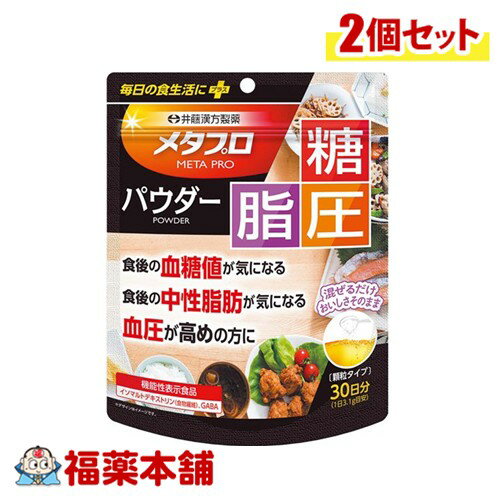 井藤漢方製薬 メタプロパウダー 糖・脂・圧 約30日 93g×2個 [ゆうパケット・送料無料]
