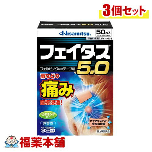 【第2類医薬品】フェイタス5.0　50枚入×3個 [宅配便・送料無料]