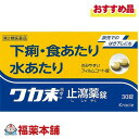 【第2類医薬品】ワカ末止瀉薬錠 30錠 下痢 食あたり はき下し [ゆうパケット・送料無料]