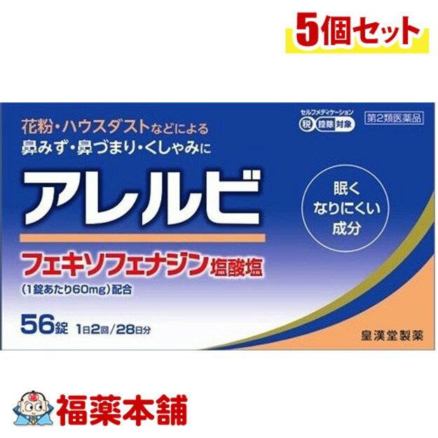 【第2類医薬品】☆アレルビ　56錠×5個　鼻炎　アレグラと同一処方 [宅配便・送料無料]