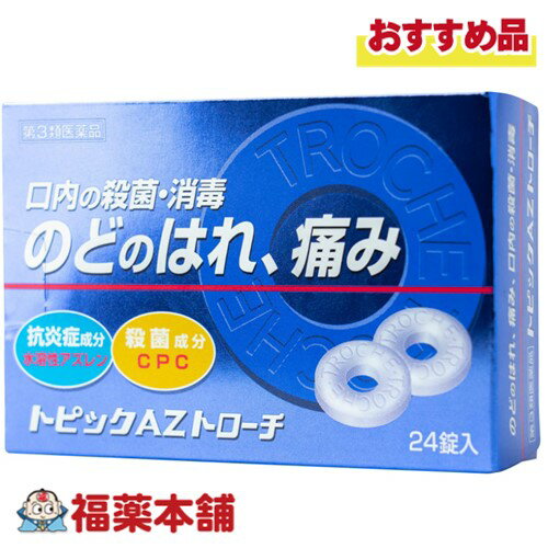 【第3類医薬品】トピックAZトローチ 24錠 [ゆうパケット・送料無料]