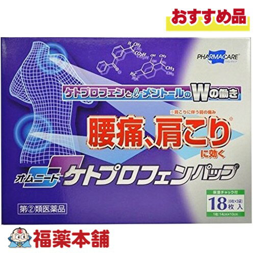 【第(2)類医薬品】オムニード ケトプロフェンパップ 18枚 [宅配便・送料無料]
