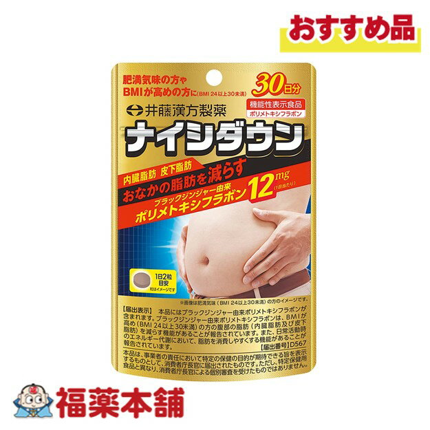 井藤漢方 ナイシダウン 60粒（30日分） [機能性表示食品] [ゆうパケット・送料無料]