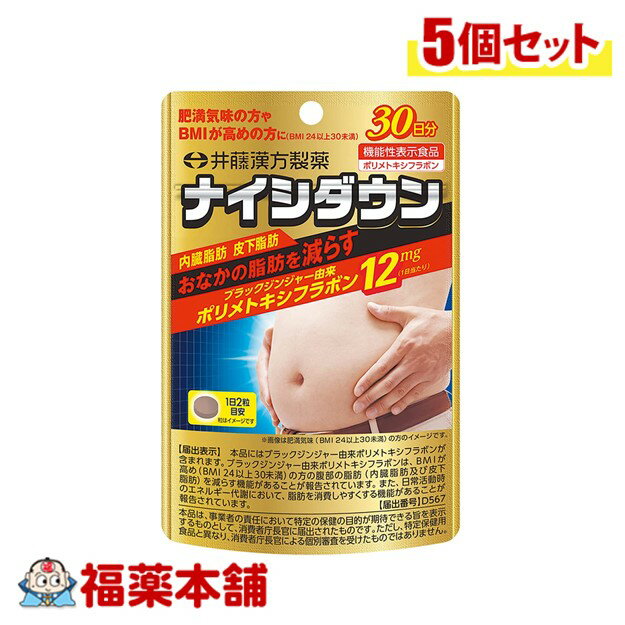 井藤漢方 ナイシダウン 60粒（30日分）×5個 [機能性表示食品] [ゆうパケット・送料無料]