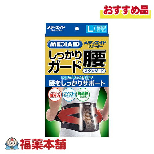 メディエイドサポーター しっかり腰スタンダード ブラック Lサイズ 宅配便 送料無料