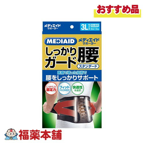 メディエイドサポーター しっかり腰スタンダード ブラック 3Lサイズ [宅配便・送料無料]