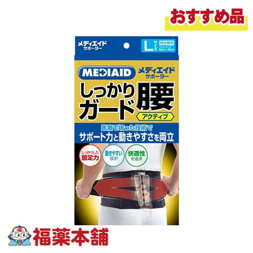 メディエイドサポーター しっかり腰アクティブ ブラック Lサイズ 宅配便 送料無料