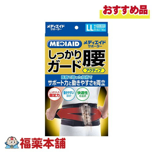 メディエイドサポーター しっかり腰アクティブ ブラック LLサイズ 宅配便 送料無料