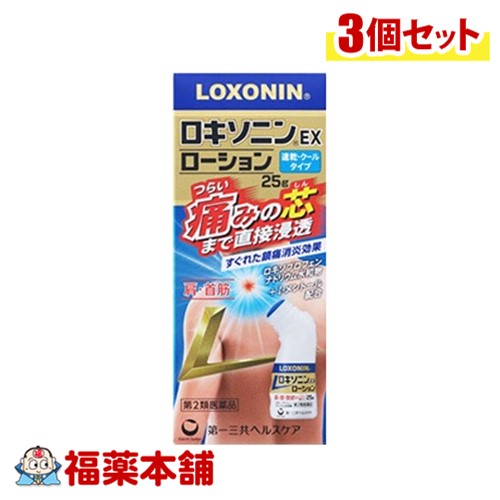 【第2類医薬品】ロキソニンEXローション　25G×3個 [宅配便・送料無料]