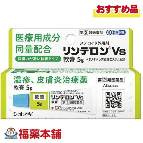【第(2)類医薬品】リンデロンVS軟膏5G [ゆうパケット・送料無料]