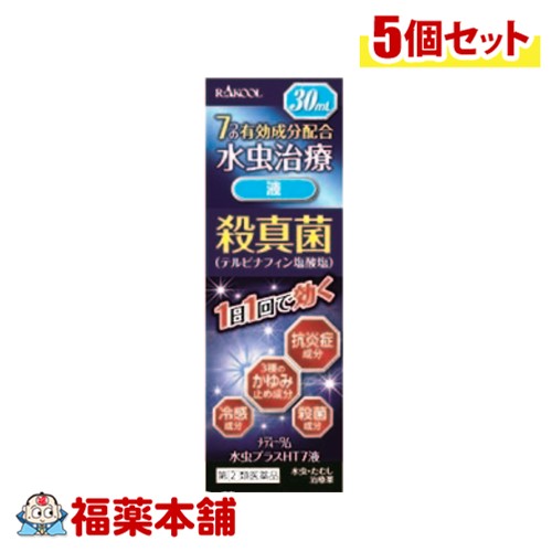【第(2)類医薬品】メディータム水虫プラスHT7液　30ml×5個 [宅配便・送料無料]