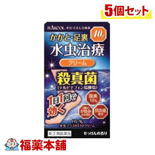 【第(2)類医薬品】メディータム水虫プラスHT10クリーム　40g×5個 [宅配便・送料無料]