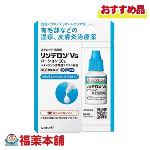 【第(2)類医薬品】☆リンデロンVsローション10g [宅配便・送料無料]