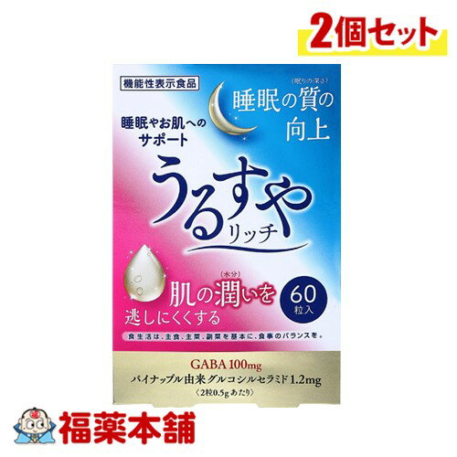 【機能性表示食品】睡眠やお肌のサポート うるすやリッチ 60粒×2個 [ゆうパケット・送料無料]