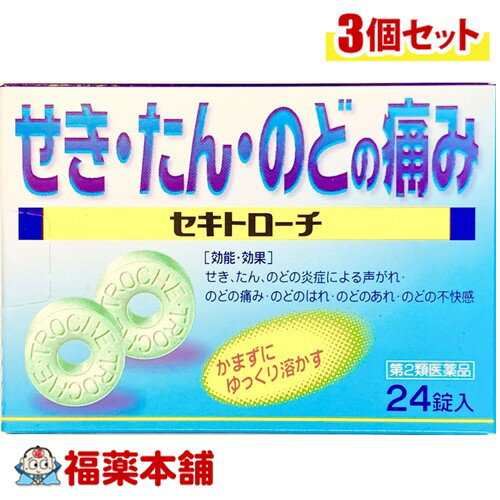 【第2類医薬品】セキトローチ 24錠×3個 [ゆうパケット・送料無料]