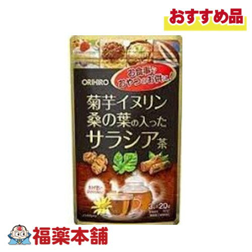 オリヒロ 菊芋イヌリン桑の葉の入ったサラシア茶 (3g×20袋 )【宅配便・送料無料】