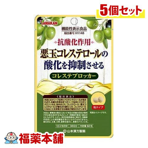 コレステ ブロッカー 60粒×5個 [ゆうパケット・送料無料]