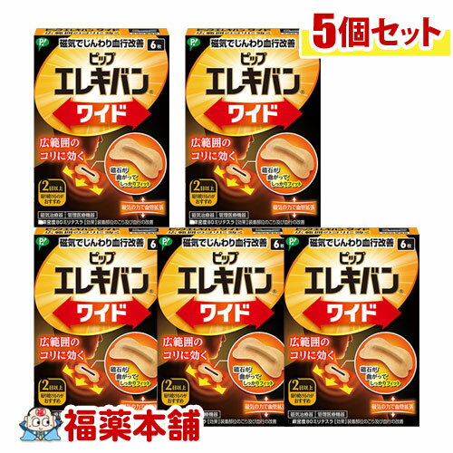 ピップエレキバンワイド 6枚入り 広範囲のコリに 長さ25mmの棒磁石 2日以上貼るのがおすすめです！ ●ピーンと張った足裏に ●パンパンのふくらはぎに ●ズーンと重たい腰に ●入浴中もご使用いただけます、 【商品特徴】 ・筋肉組織の血行を...