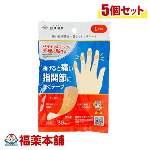 ニッコーバン 曲げると痛い関節に巻くテープ 30枚入×5個 [ゆうパケット・送料無料] 水に強い 布製 ばん..