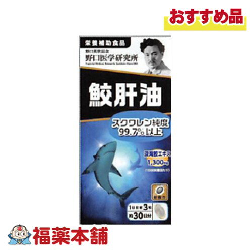 野口医学研究所 鮫肝油 90錠 [宅配便・送料無料]