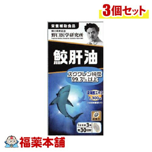 野口医学研究所 鮫肝油 90錠×3個 [宅配便・送料無料]