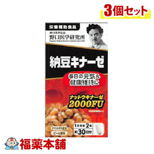 野口医学研究所 納豆キナーゼ 60錠×3個 [宅配便・送料無料]