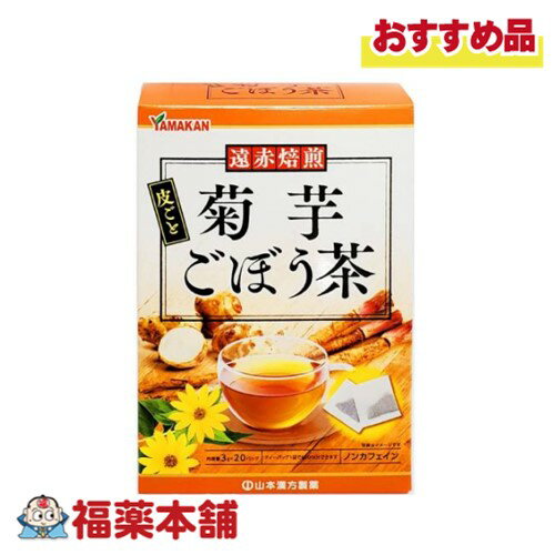 詳細情報 商品名山本漢方　菊芋ごぼう茶　3g×20包 製品特徴話題の菊芋茶に皮ごとごぼう茶をバランス良く組み合わせ、美味しく仕上げげました。 糖分が気になる方に！ お召し上がり方お水の量はお好みにより、加減してください。 本品は食品ですから、いつお召し上がりいただいても結構です。 ●やかんで煮出す 400ml〜600m　強火：約5分 沸騰したお湯の中へ1バッグを入れ強火にて煮出してお飲みください。 ●冷水だし 500ml　約2時間 ウォーターポットの中へ、1バッグを入れ、水を注ぎ、冷蔵庫に入れて冷やしてお飲みください。 原材料名菊芋(ロシア)、ごぼう 成分・分量100ml（抽出液）当たり エネルギー　　2Kcal たんぱく質　　　0g 脂質　　　　　　　0g 炭水化物　　　0．5g 食塩相当量　　0g 保管及び取扱上の注意直射日光および、高温多湿の場所を避けて、涼しい場所に保存してください。 【開封後の保存方法】 虫、カビの発生を防ぐために、開封後はお早めに、ご使用ください。 尚、開封後は輪ゴム、又はクリップなどでキッチリと封を閉め、涼しいところで保管してください。 ご注意・ 本品は、多量摂取により疾病が治癒したり、より健康が増進するものではありません。摂りすぎにならないようにしてご利用ください。 ・ まれに体質に合わない場合があります。その場合はお飲みにならないでください。 ・ 天然の素材原料ですので、色、風味が変化する場合がありますが、使用には差し支えありません。 製造販売元山本漢方製薬株式会社 製品お問い合わせ先山本漢方製薬株式会社　 TEL（0568）73-3131 月〜金　9：00〜17：00（土、日、祝を除く） 商品区分健康食品 広告文責株式会社福田薬局