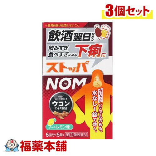 【第(2)類医薬品】ストッパ NOM 6錠×3個 [ゆうパケット・送料無料]