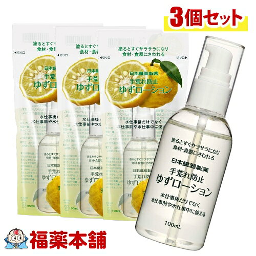 日本臓器製薬 手荒れ防止 ゆずローション 100ml×3個 [宅配便・送料無料] 微香性 無着色 仕事前 水仕事 サラサラ 手荒れ 乾燥のサムネイル