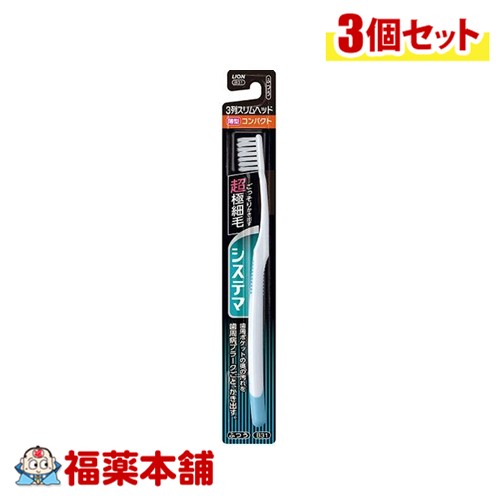 システマハブラシ コンパクト 列スリム ふつう×3個 [ゆうパケット・送料無料]
