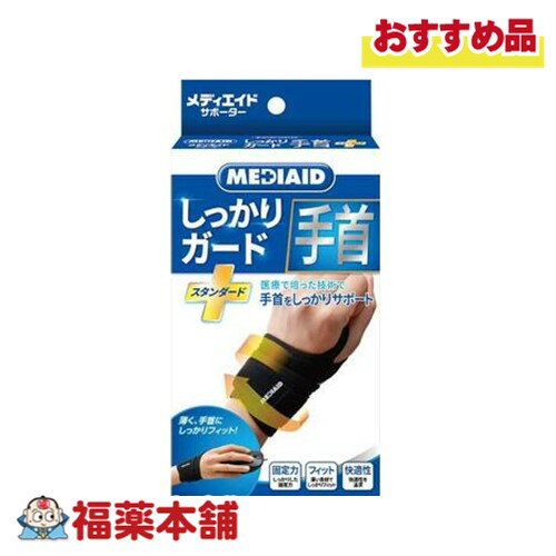 メディエイドしっかりG手首スタンダード　Mサイズ　1枚 [ゆうパケット・送料無料]